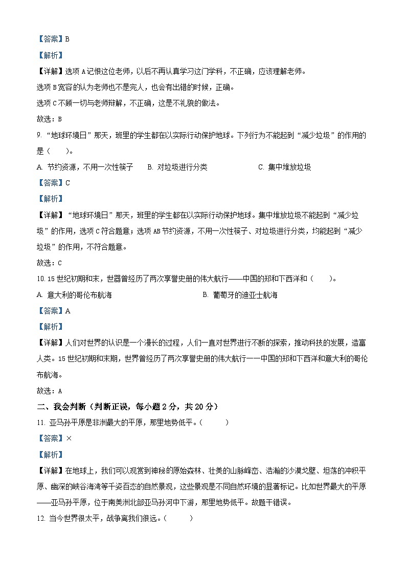 河南省南阳市卧龙区2022-2023学年统编版六年级下册期末考试道德与法治试卷(解析版)第3页