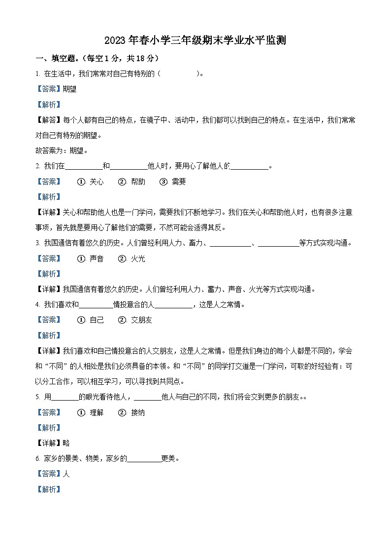 河南省驻马店市上蔡县2022-2023学年统编版三年级下册期末考试道德与法治试卷(原卷版+解析版)01