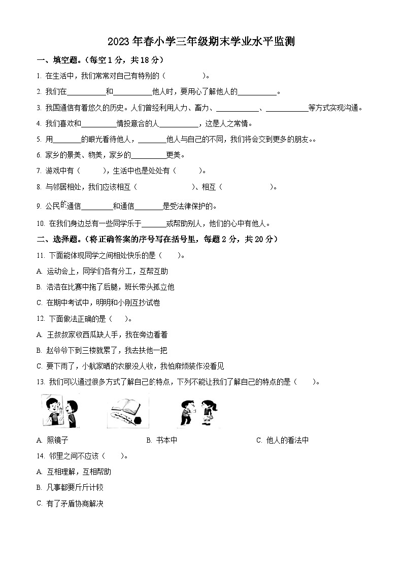 河南省驻马店市上蔡县2022-2023学年统编版三年级下册期末考试道德与法治试卷(原卷版+解析版)01