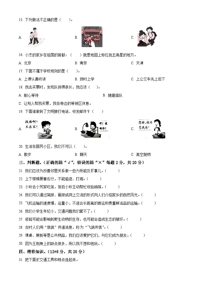 河南省驻马店市上蔡县2022-2023学年统编版三年级下册期末考试道德与法治试卷(原卷版+解析版)02