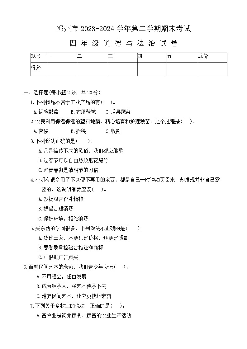 河南省南阳市邓州市2023-2024学年四年级下学期6月期末道德与法治试题第1页