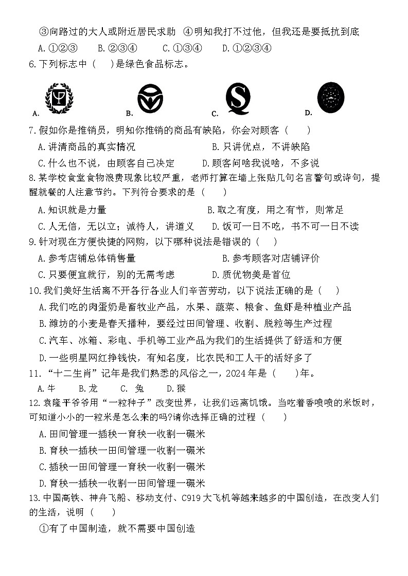 山东省潍坊市坊子区2023-2024学年四年级下学期6月期末道德与法治试题第2页