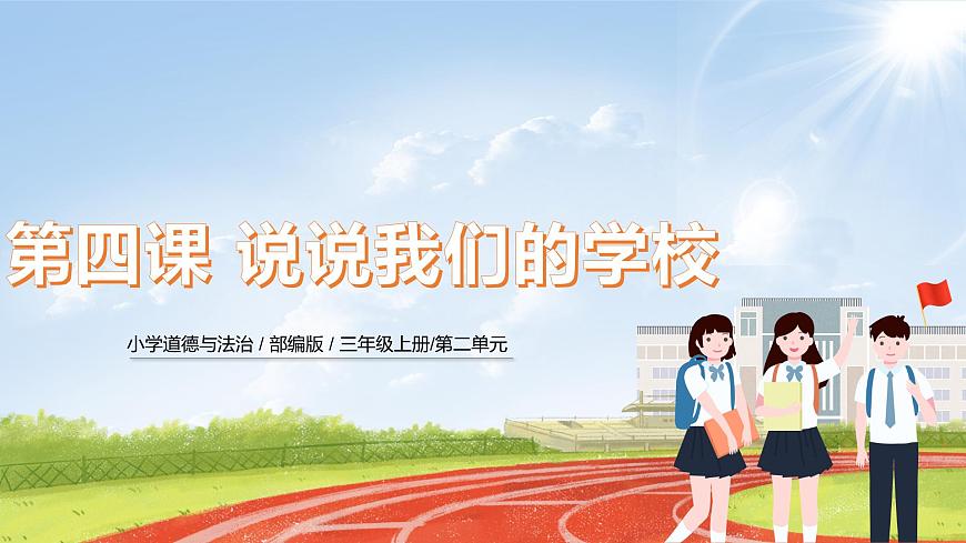 三上道法2.4 說(shuō)說(shuō)我們的學(xué)校（課件）第1頁(yè)