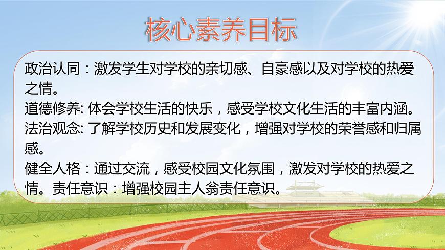三上道法2.4 說(shuō)說(shuō)我們的學(xué)校（課件）第2頁(yè)