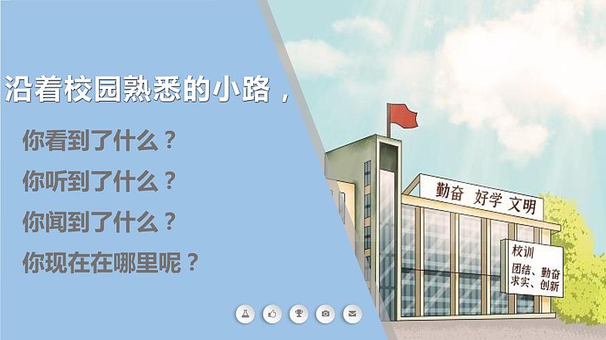 三上道法2.4 說(shuō)說(shuō)我們的學(xué)校（課件）第3頁(yè)