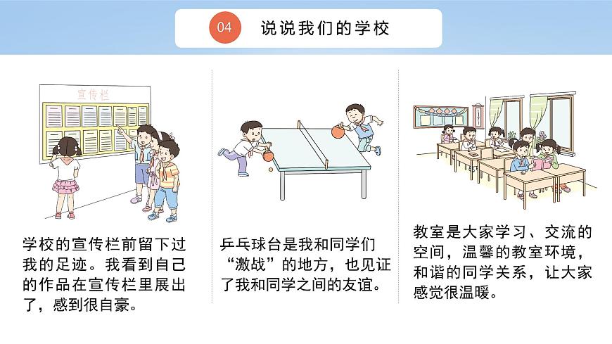 三上道法2.4 說(shuō)說(shuō)我們的學(xué)校（課件）第6頁(yè)