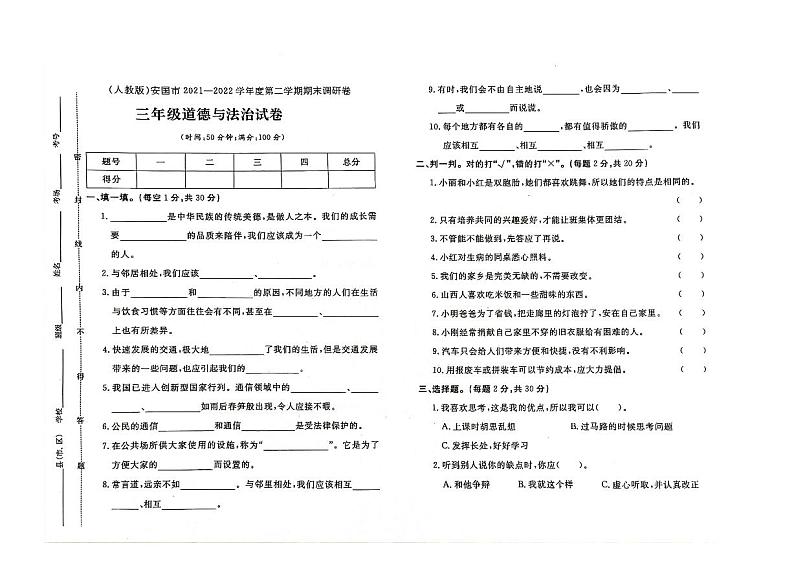 河北省保定市安国市2021-2022学年三年级下学期期末道德与法治试题及答案第1页