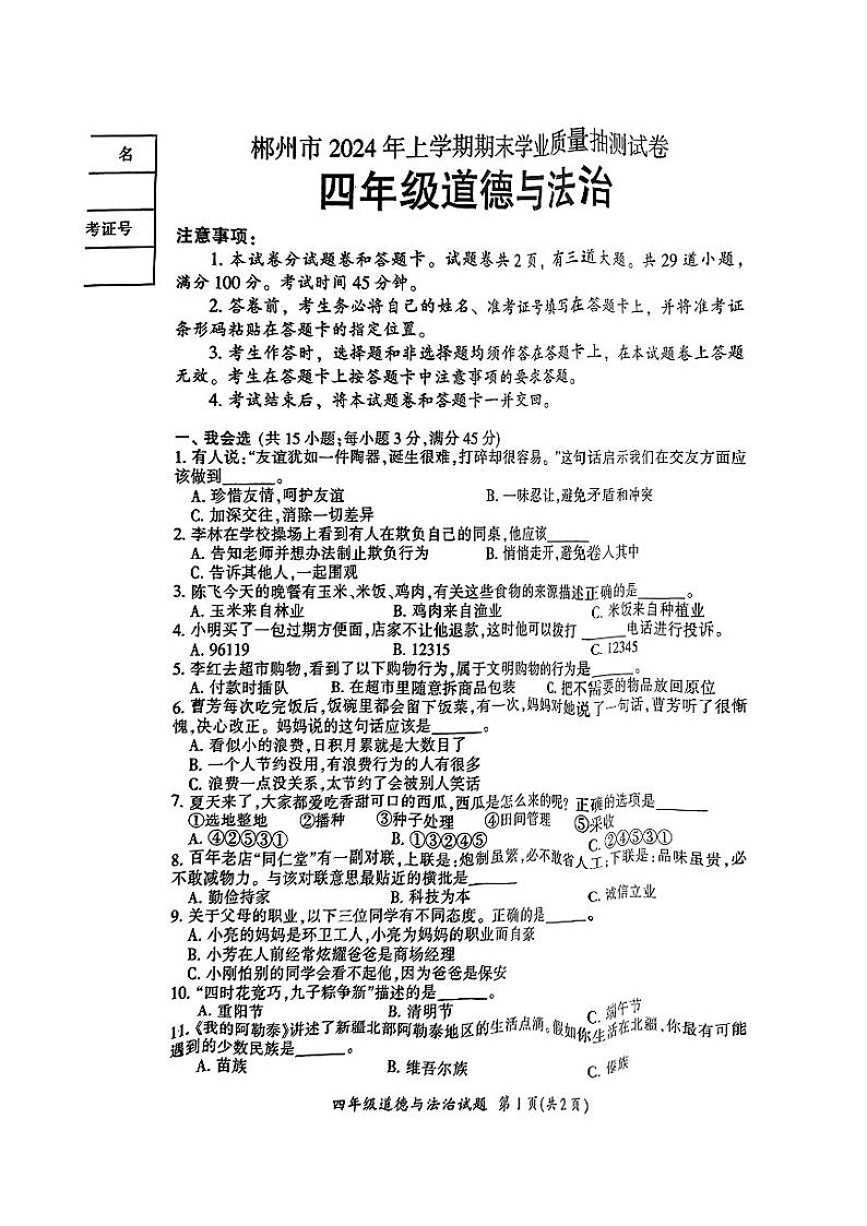 湖南省郴州市2023-2024学年四年级下学期期末考试道德与法治试题第1页