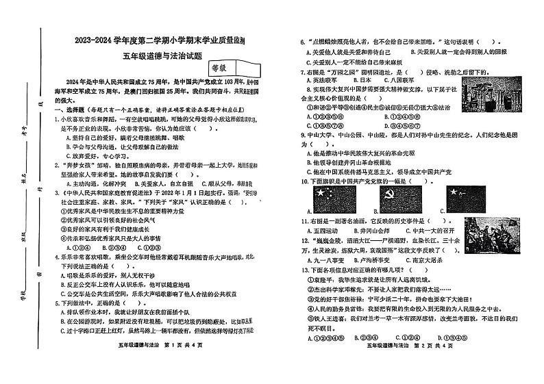 山东省潍坊市昌邑市2023-2024学年五年级下学期期末道德与法治试卷第1页