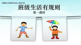 人教部编版二年级上册第二单元 我们的班级6 班级生活有规则优质课件ppt