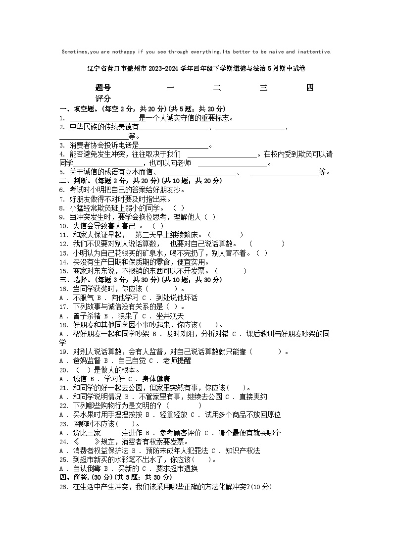 [政治][期中]辽宁省营口市盖州市2023-2024学年四年级下学期道德与法治5月期中试卷