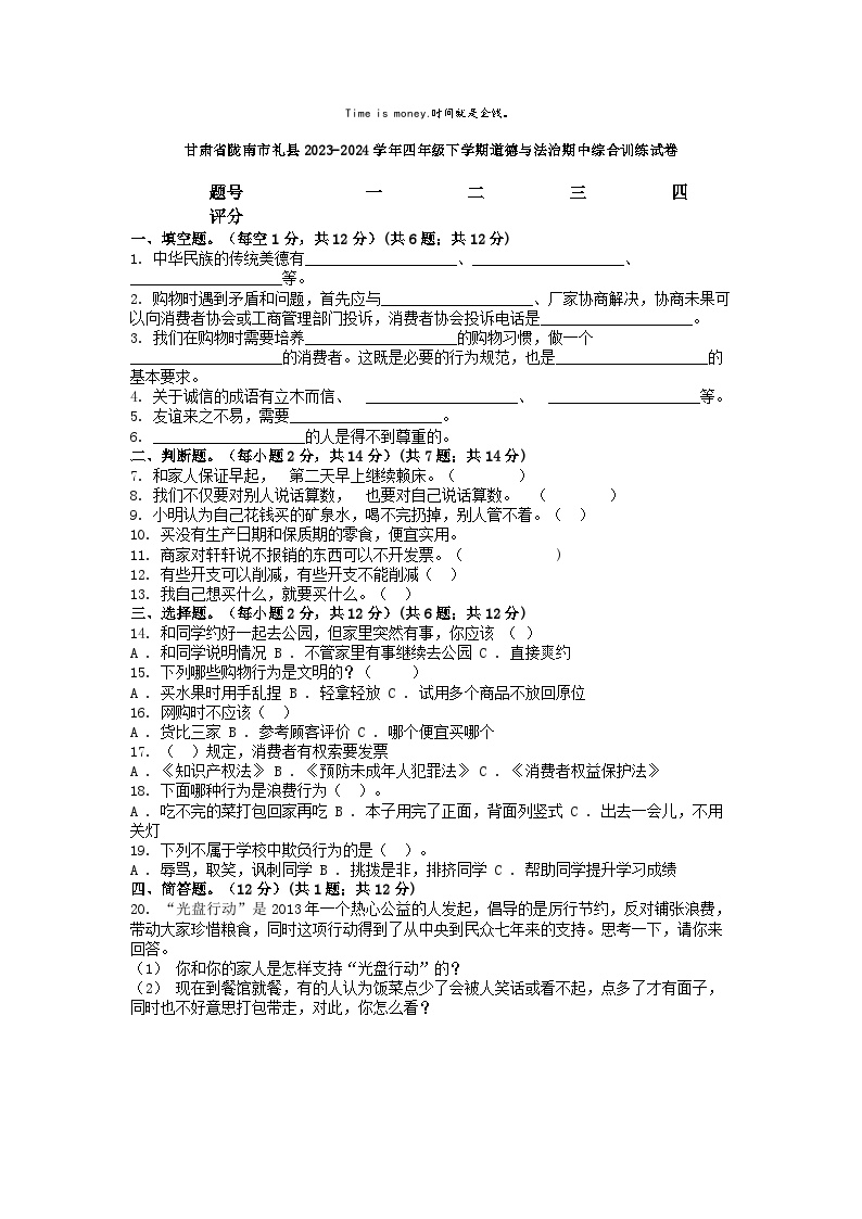 [政治][期中]甘肃省陇南市礼县2023-2024学年四年级下学期道德与法治期中综合训练试卷