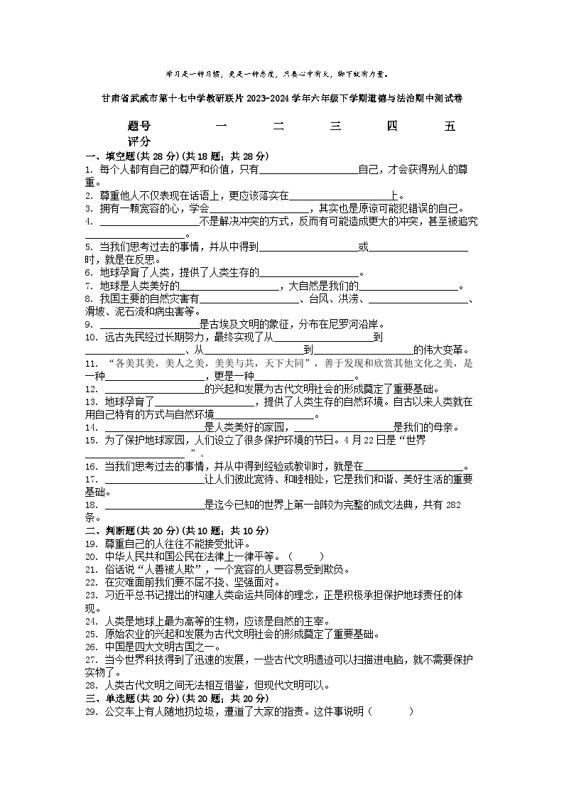 [政治][期中]甘肃省武威市第十七中学教研联片2023-2024学年六年级下学期道德与法治期中测试卷