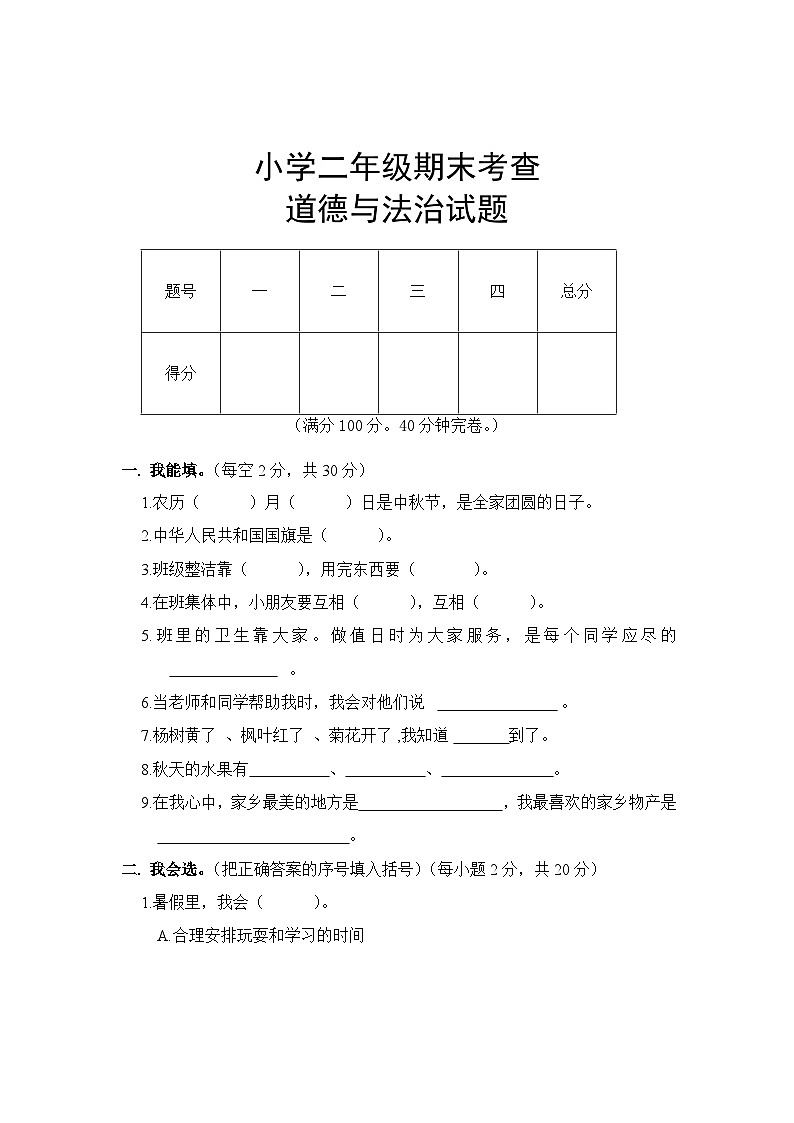 部编版道德与法治二年级上册期中期末测试题01