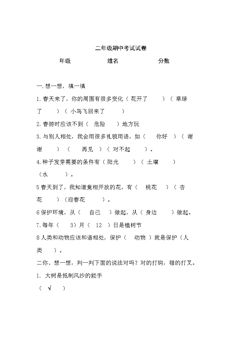 部编版道德与法治二年级上册期中期末测试题01