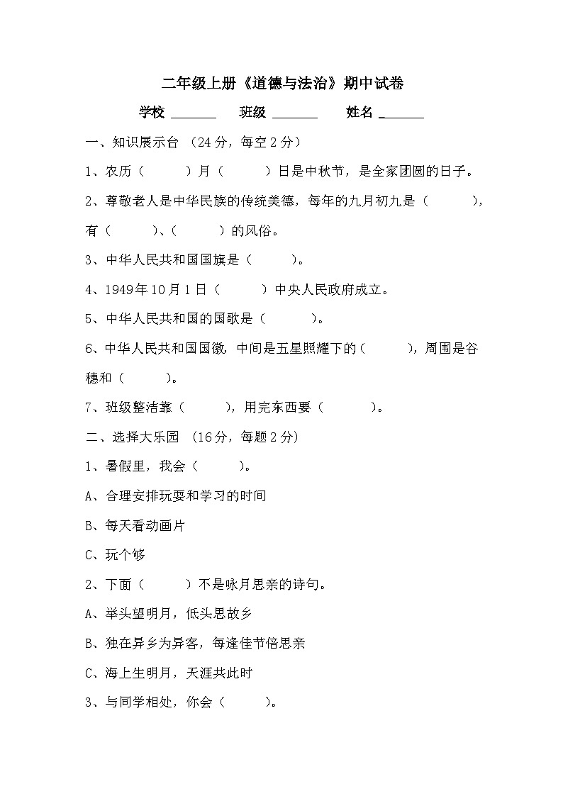部编版道德与法治二年级上册期中期末测试题01