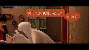 小学政治 (道德与法治)人教部编版二年级上册12 我们小点儿声教课内容课件ppt