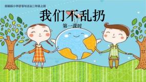 人教部编版二年级上册10 我们不乱扔多媒体教学ppt课件