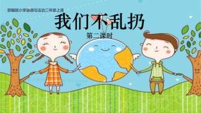 小学政治 (道德与法治)人教部编版二年级上册10 我们不乱扔教课内容ppt课件