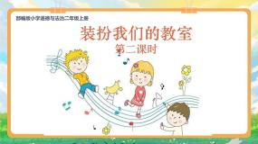 小学人教部编版8 装扮我们的教室课堂教学ppt课件