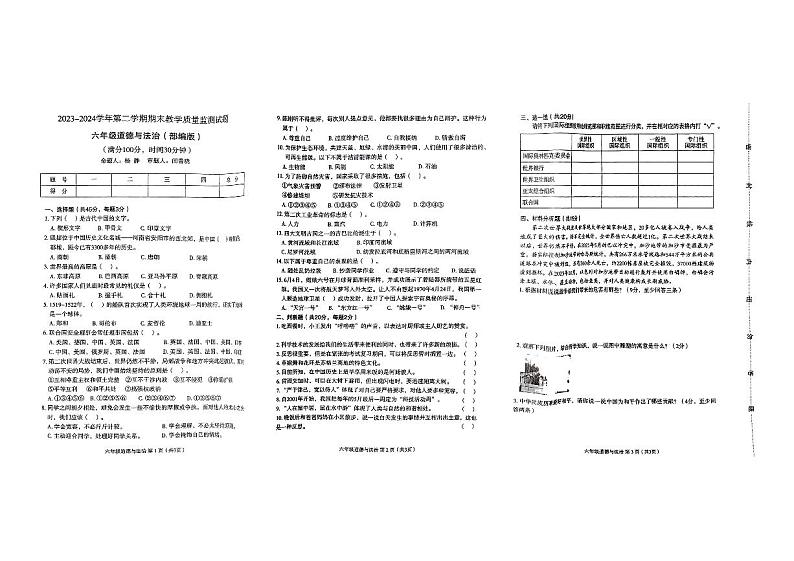 山西省运城市垣曲县2023-2024学年六年级下学期期末道德与法治试卷第1页