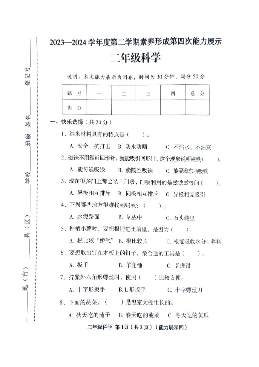 山西省临汾市2023-2024学年二年级下学期6月期末道德与法治+科学试题