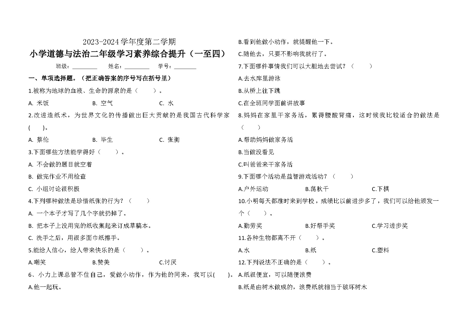 广东省珠海市香洲区2023-2024学年二年级下学期7月期末道德与法治试题