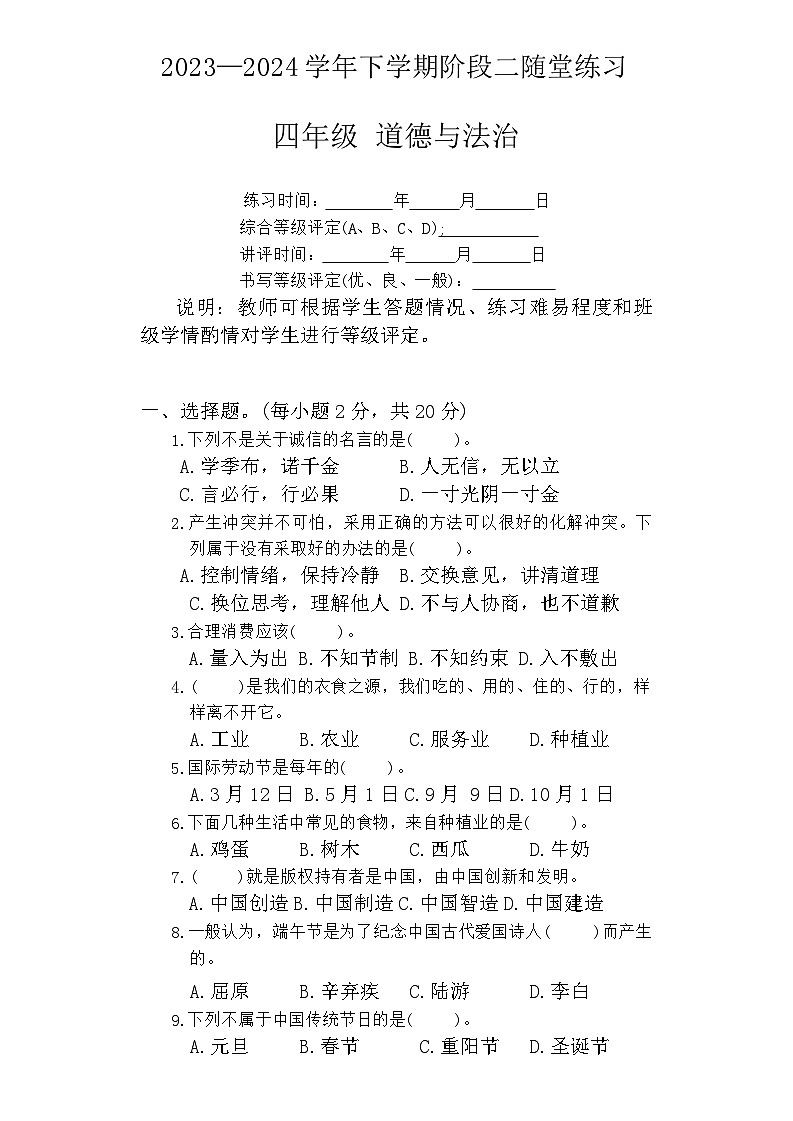 江西省九江市修水县2023-2024学年四年级下学期6月期末道德与法治试题第1页
