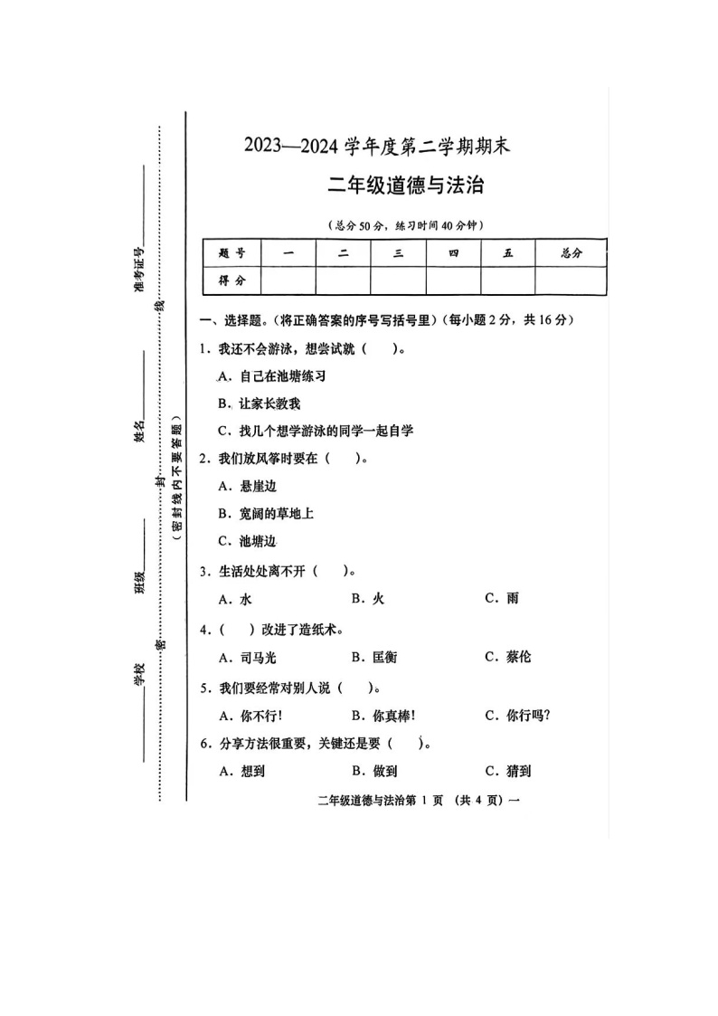 山西省忻州市静乐县2023-2024学年二年级下学期期末道德与法治试卷