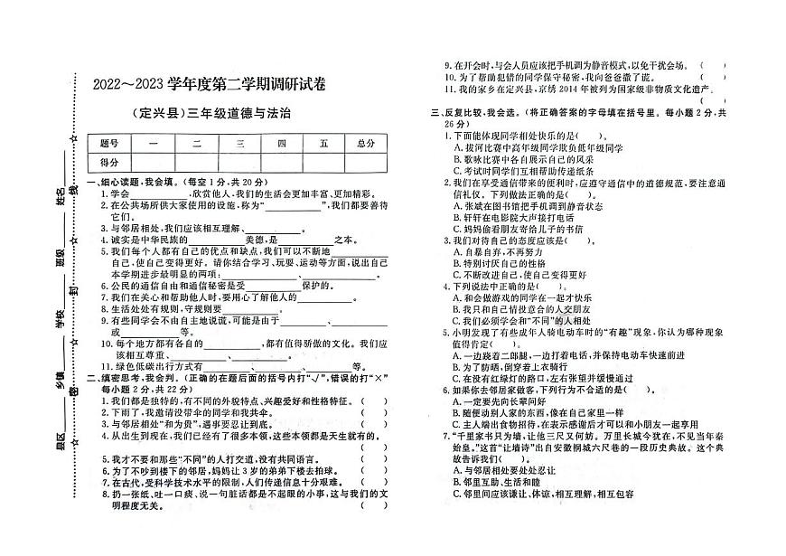 河北省保定市定興縣2022-2023學(xué)年三年級下學(xué)期期末道德與法治試題第1頁