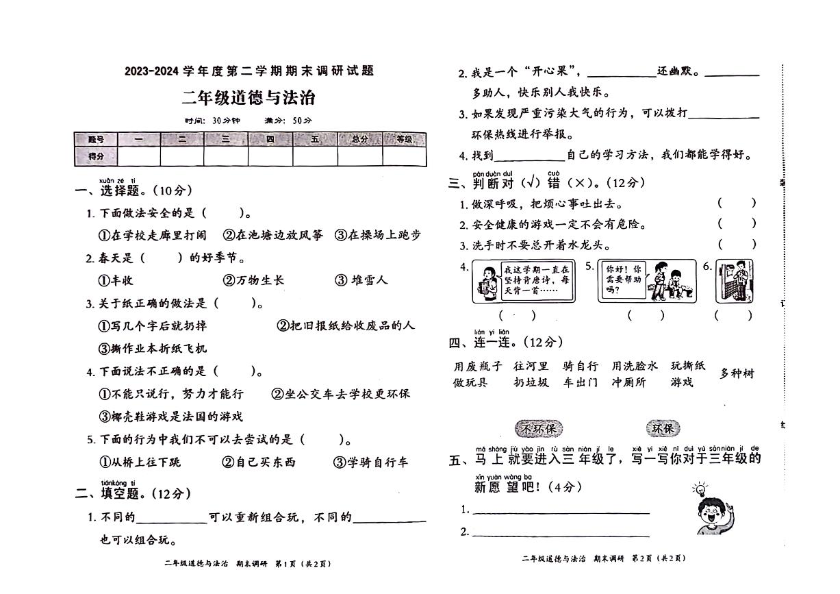 河南省周口市沈丘县2023-2024学年二年级下学期期末检测道德与法治试题