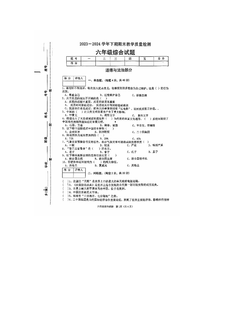 河南省信阳市光山县2023-2024学年六年级下学期期末综合(道德与法治、科学)试题01