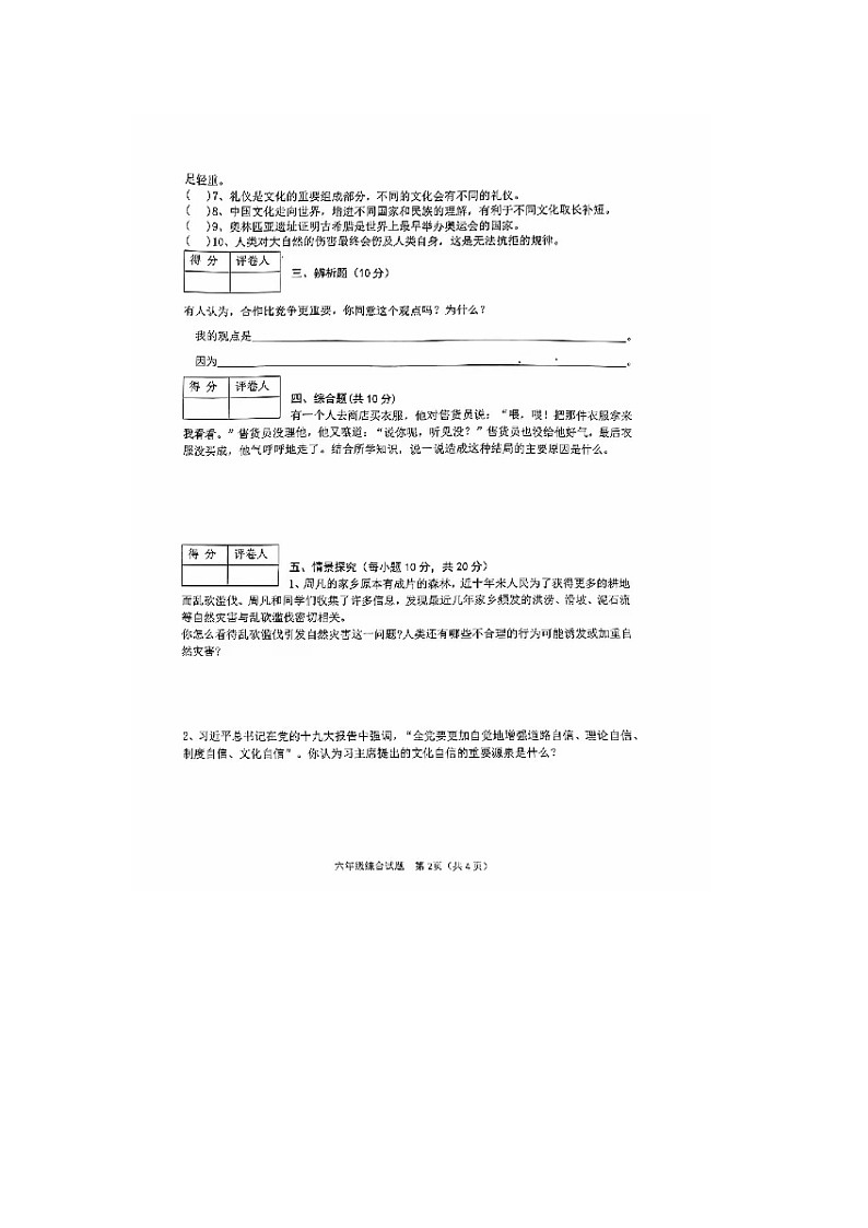 河南省信阳市光山县2023-2024学年六年级下学期期末综合(道德与法治、科学)试题02