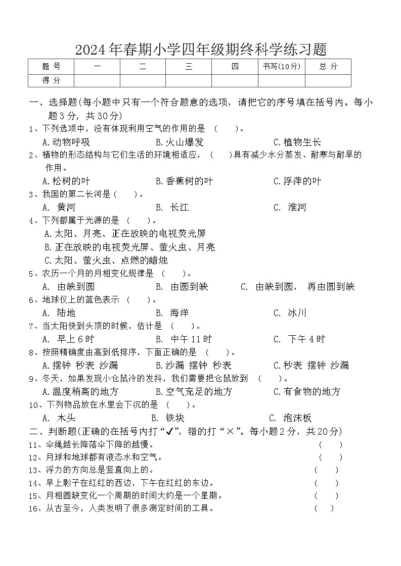 河南省南阳市南召县2023-2024学年四年级下学期6月期末道德与法治+科学试题01