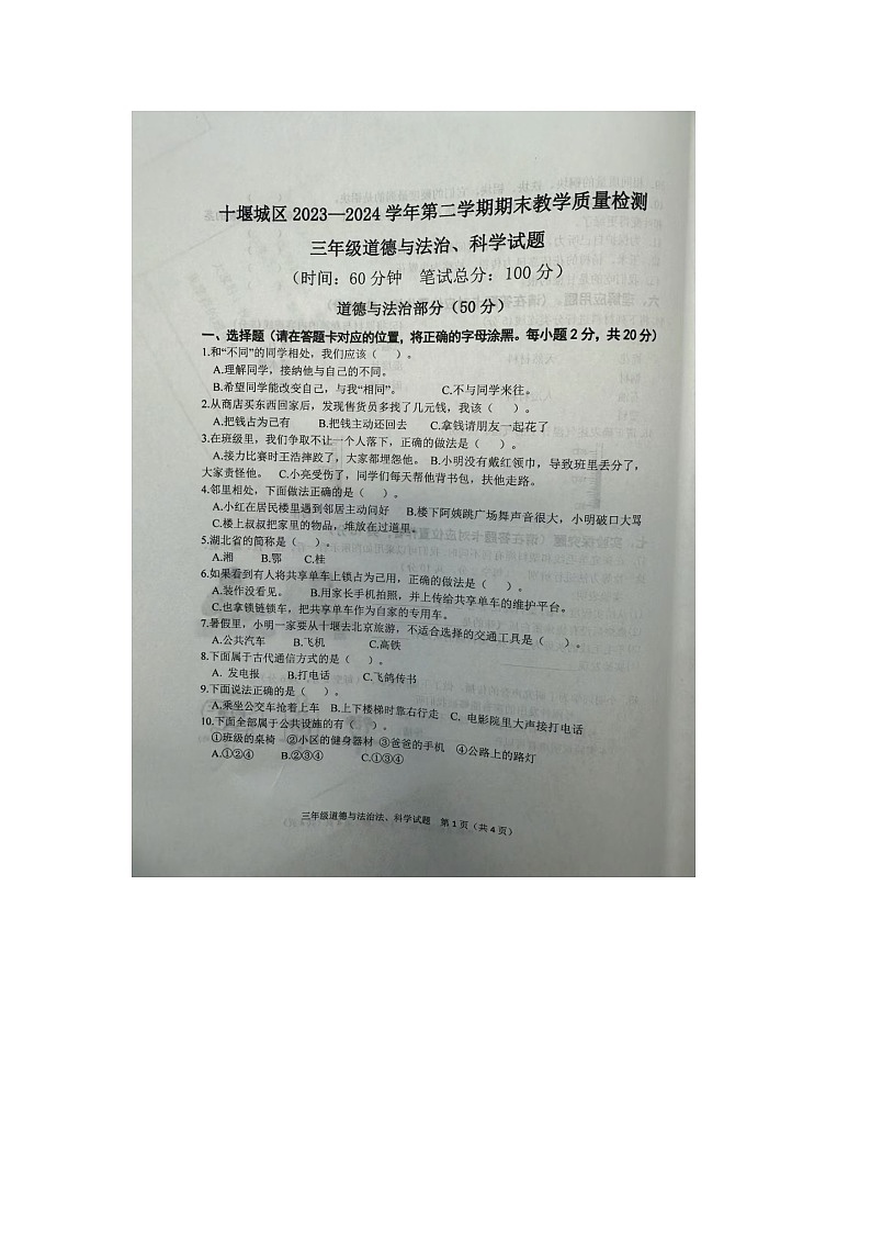 湖北省十堰市城区2023-2024学年三年级下学期期末综合(道德与法治、科学)试题01