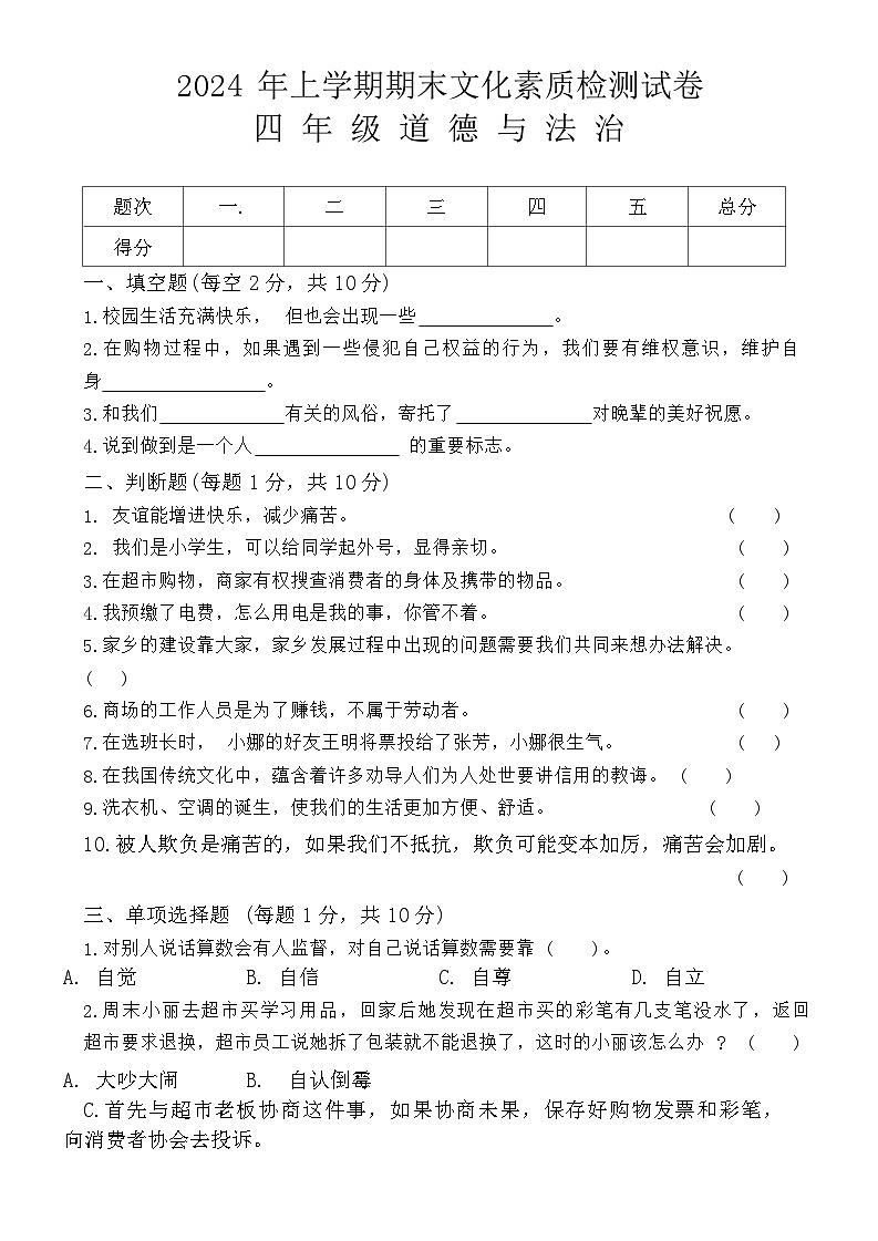 湖南省娄底市娄星区2023-2024学年四年级下学期期末道德与法治试卷第1页