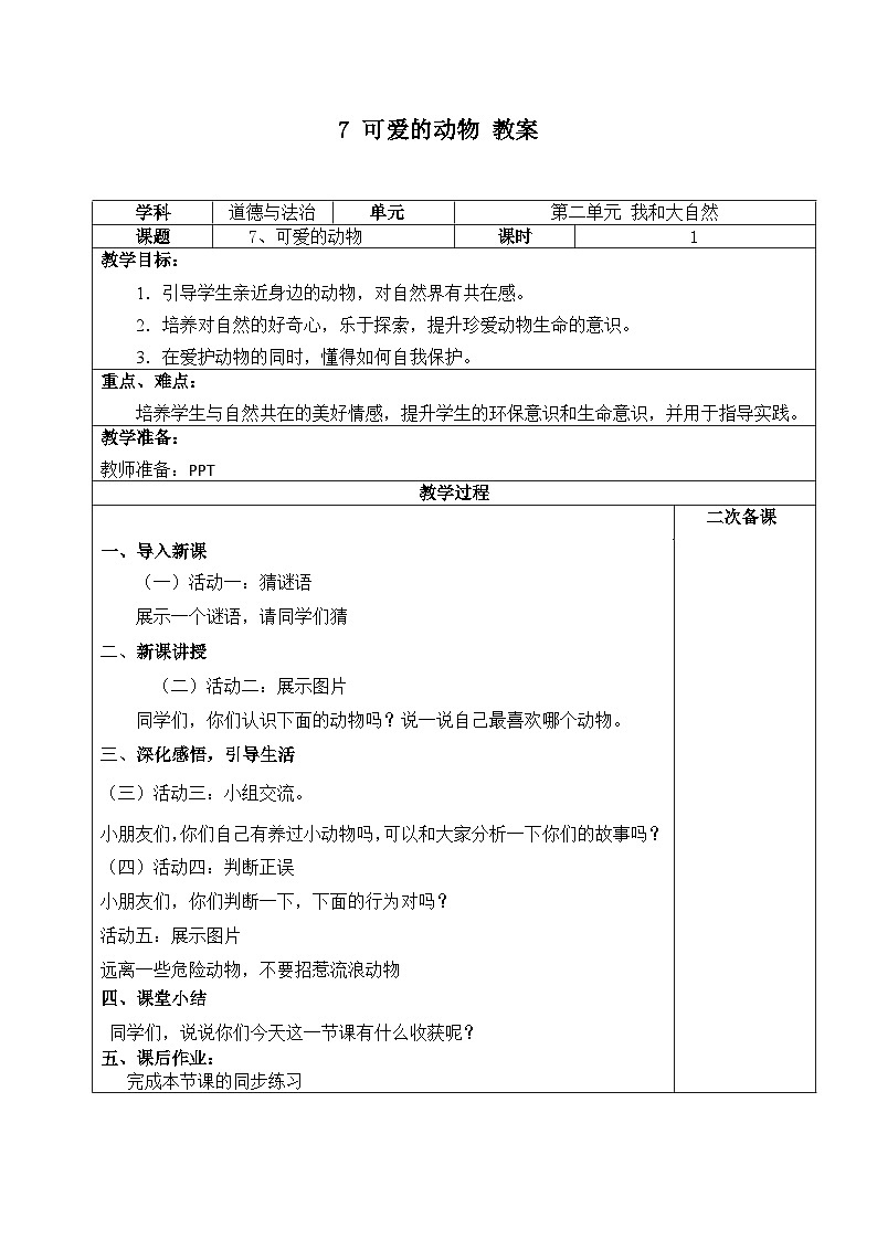 人教部编版道德与法治一年级下册 第七课 可爱的动物 课件+教案+练习01
