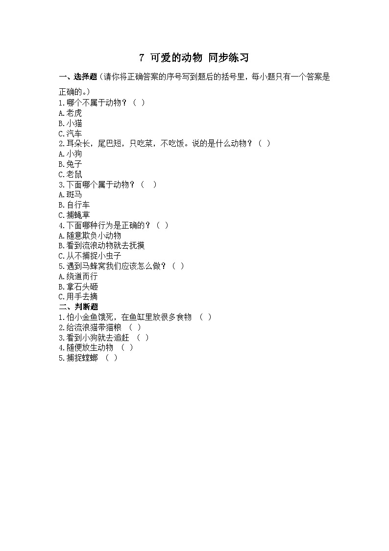人教部编版道德与法治一年级下册 第七课 可爱的动物 课件+教案+练习01