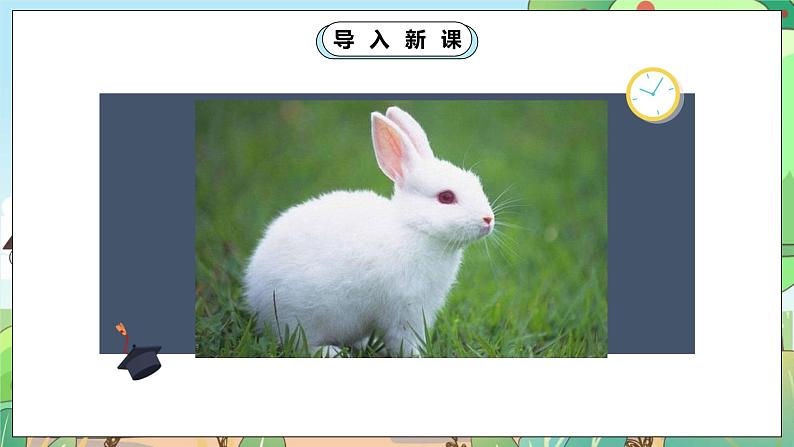人教部编版道德与法治一年级下册 第七课 可爱的动物 课件+教案+练习04