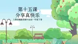 人教部編版道德與法治一年級(jí)下冊(cè) 第十五課 分享真快樂(lè) 課件+教案+練習(xí)+素材