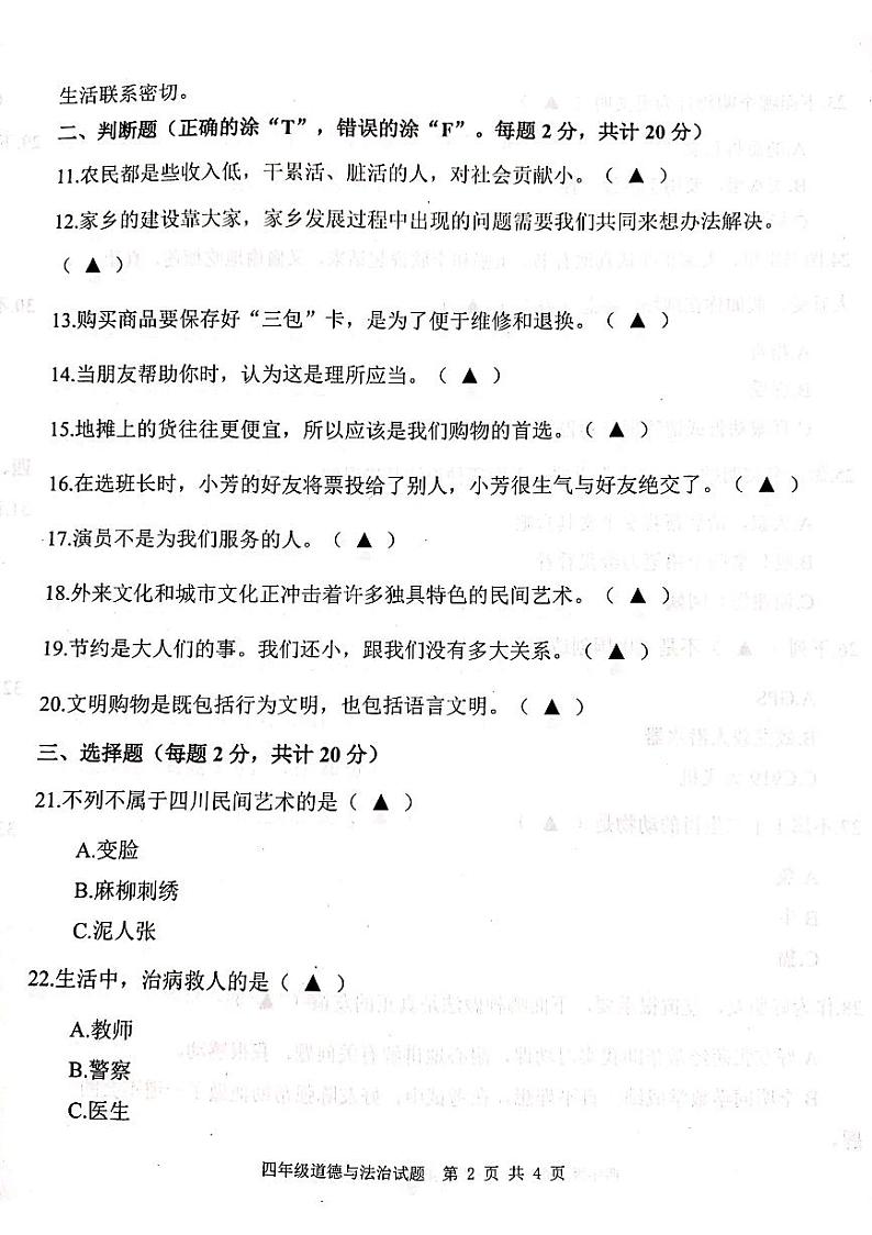 山东省济宁市微山县2023-2024学年四年级下学期期末检测道德与法治试卷第2页