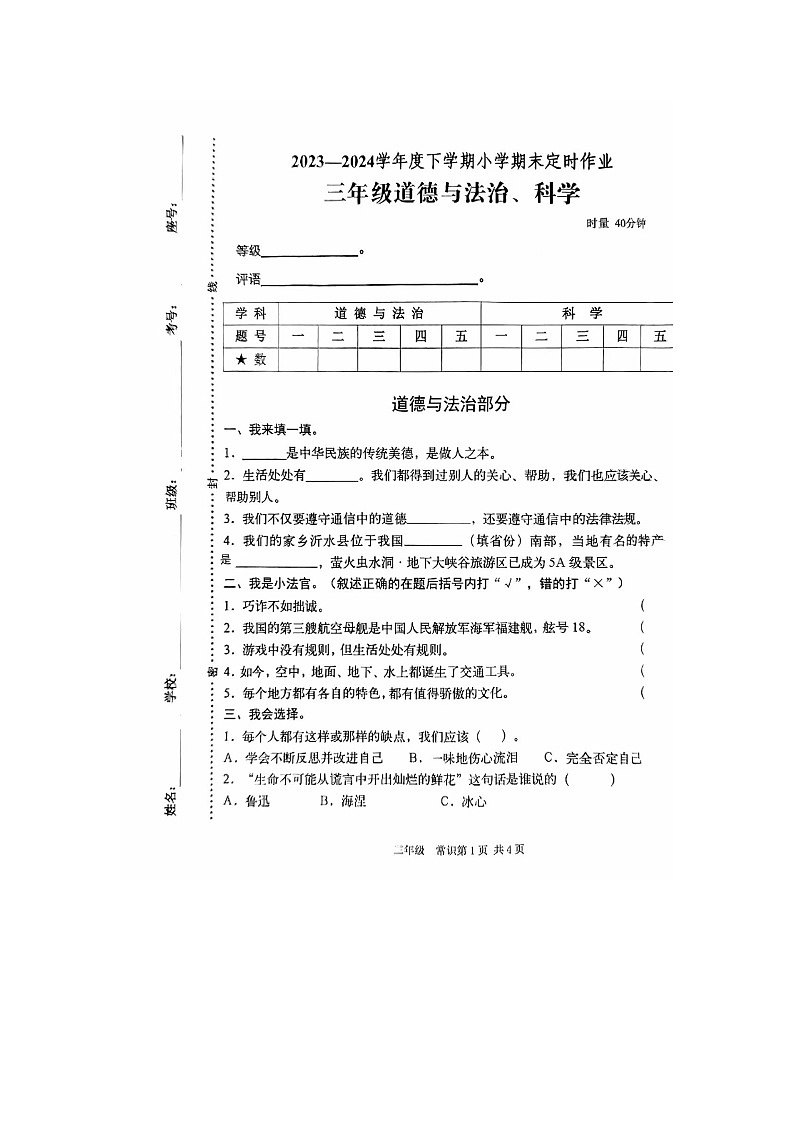 山东省临沂市沂水县2023-2024学年三年级下学期期末综合(道德与法治+科学)试卷01