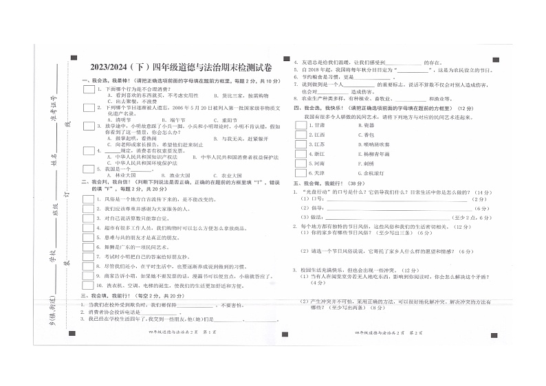 安徽省阜阳市临泉县2023-2024学年四年级下学期7月期末道德与法治试题第1页