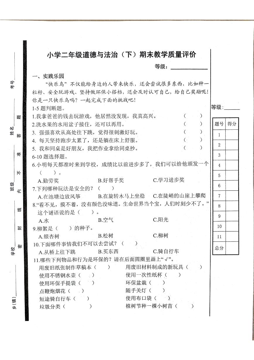 山东省聊城市冠县2023-2024学年二年级下学期期末考试道德与法治试题