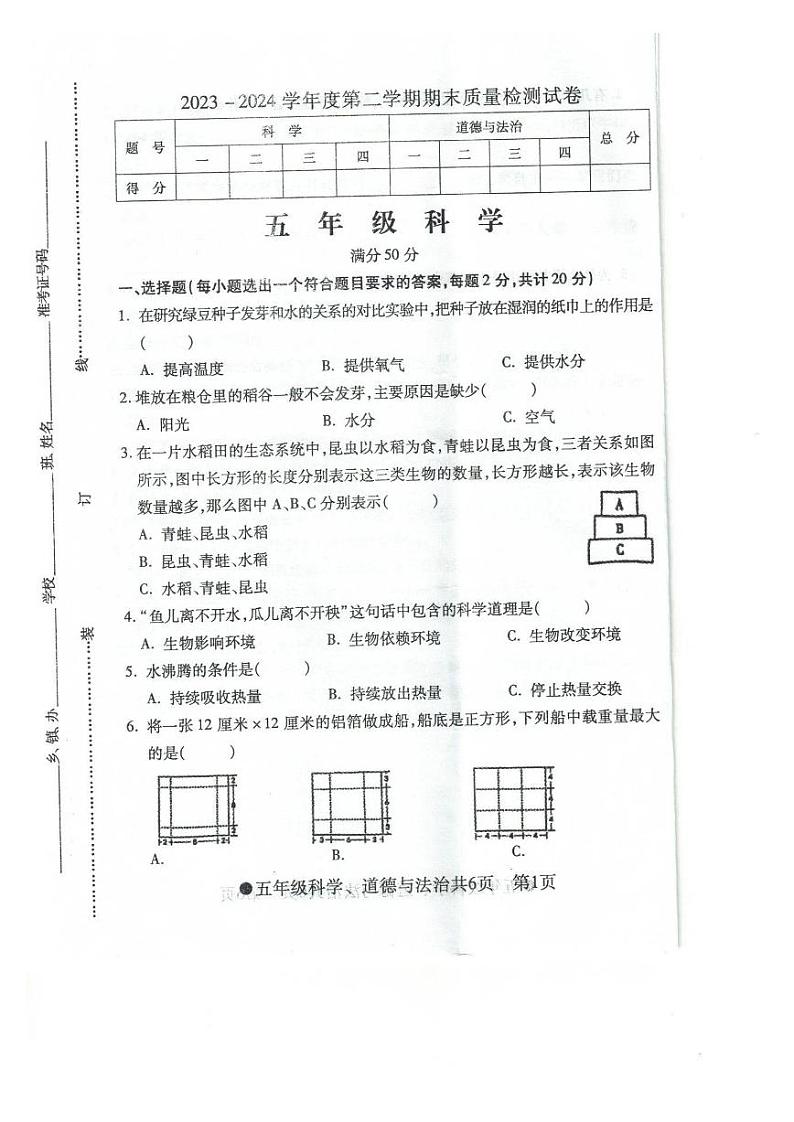 安徽省阜阳市太和县2023-2024学年五年级下学期期末检测科学+道德与法治试题第1页