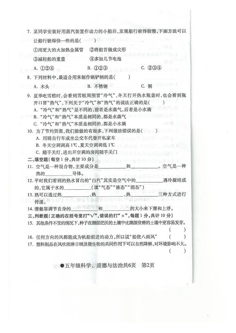 安徽省阜阳市太和县2023-2024学年五年级下学期期末检测科学+道德与法治试题第2页