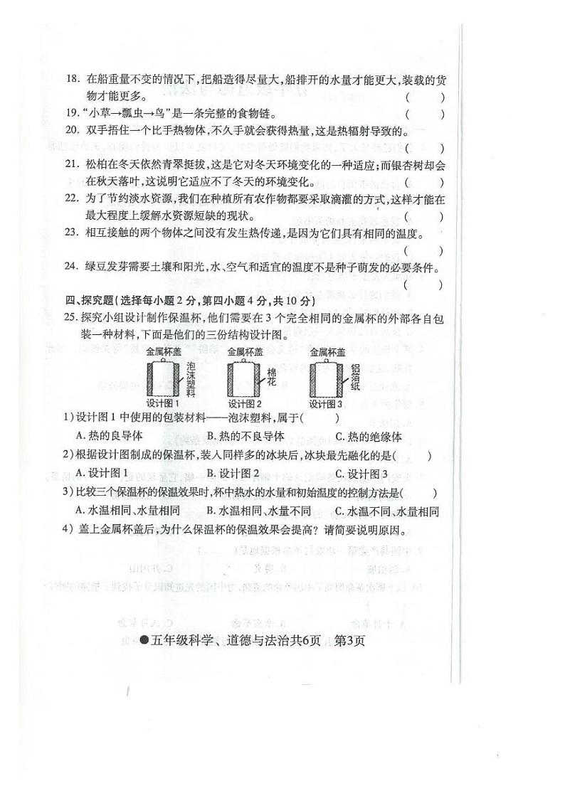 安徽省阜阳市太和县2023-2024学年五年级下学期期末检测科学+道德与法治试题第3页