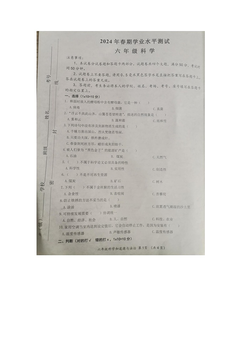 河南省南阳市南召县2023-2024学年六年级下学期6月期末道德与法治•科学试题第1页