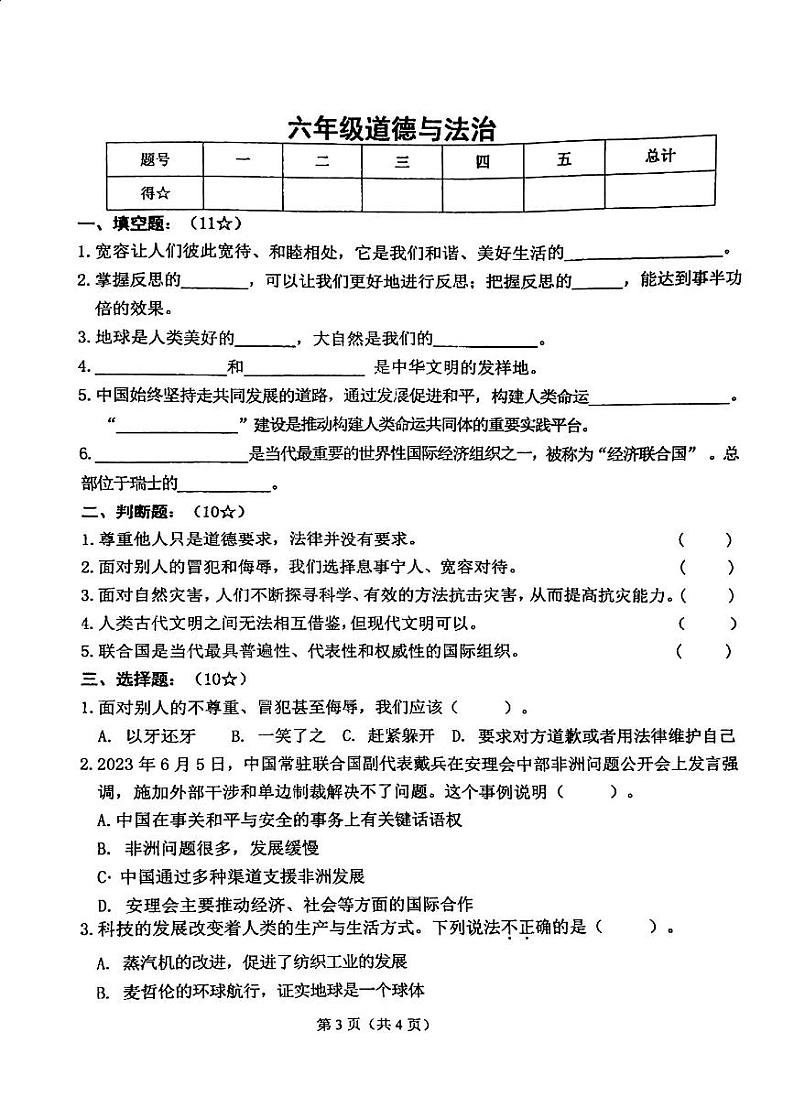 山东省临沂市兰陵县2023-2024学年六年级下学期7月期末道德与法治+科学试题第1页