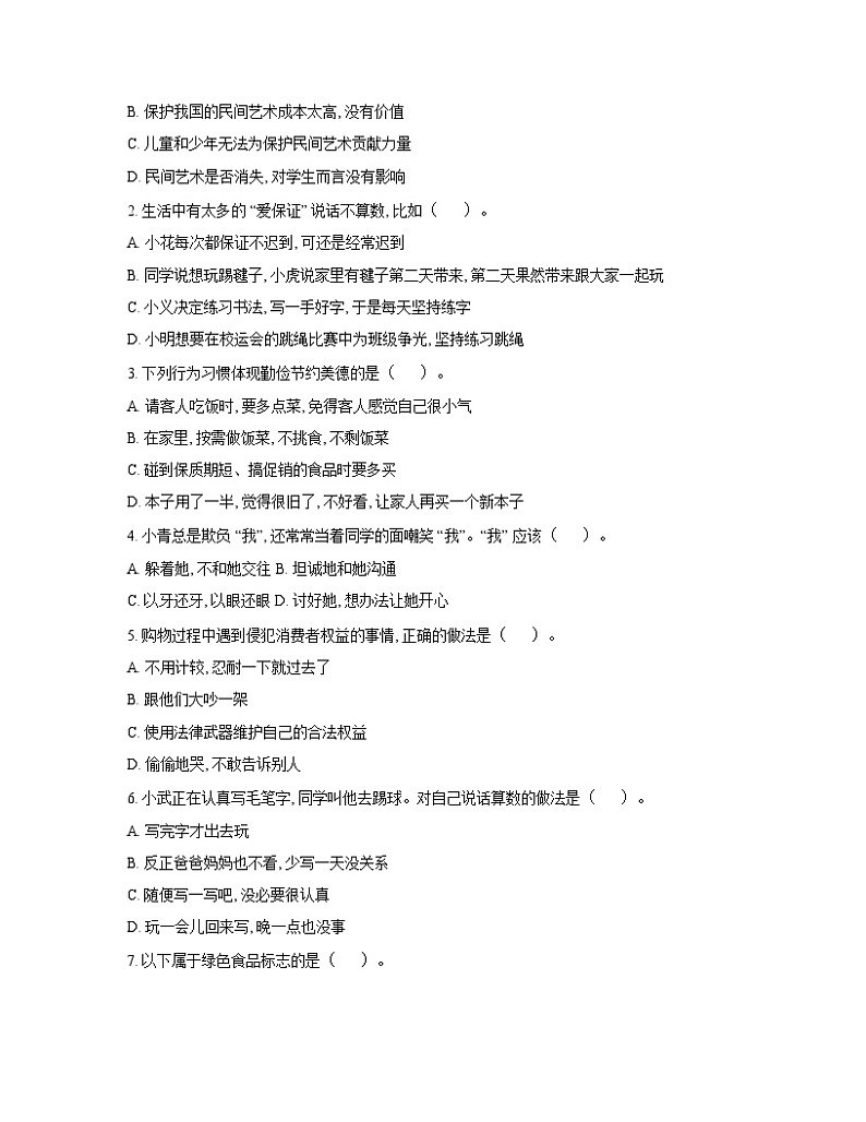广东省汕尾市2023-2024学年四年级下学期7月期末道德与法治试题02